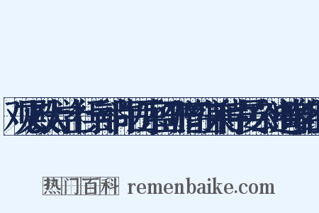 观文殿大学士行兵部尚书西京留守赠司空兼侍中晏公神道碑铭组词是什么意思的图片